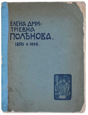 Сомов А.И. Елена Дмитриевна Поленова. 1850 - 1898. [Очерк жизни и творчества]. М.: Т-во типографии А.И. Мамонтова, 1902.